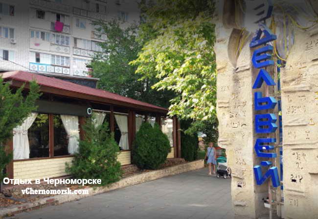 Ресторан "Эдельвейс"