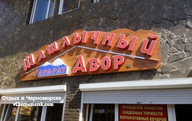 Кафе "Шашлычный двор Арарат"